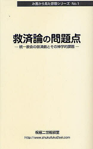 【送料無料】救済論の問題点 統一教会の救済観とその神学的課題／祝福二世相談室