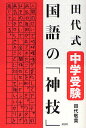 田代式中学受験国語の「神技」／田代敬貴