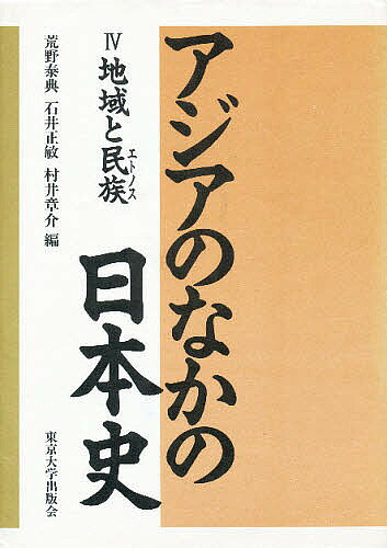著者荒野泰典(編)出版社東京大学出版会発売日1992年09月ISBN9784130241243ページ数285Pキーワードあじあのなかのにほんし4ちいき アジアノナカノニホンシ4チイキ あらの やすのり アラノ ヤスノリ BF21236E9784130241243