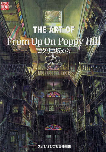 THE ART OF From Up On Poppy Hill コクリコ坂から／スタジオジブリ【1000円以上送料無料】