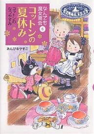 楽天bookfan 2号店 楽天市場店コットンの夏休み／あんびるやすこ【1000円以上送料無料】