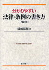 分かりやすい法律・条例の書き方／礒崎陽輔【1000円以上送料無料】