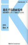 進化する路面電車 超低床電車はいかにして国産化されたのか／史絵．／梅原淳【1000円以上送料無料】