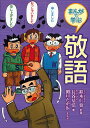 まんがで学ぶ敬語／長谷基弘／鈴木仁也／関口たか広【1000円以上送料無料】