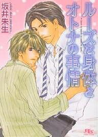 【送料無料】ルーズな身体とオトナの事情／坂井朱生