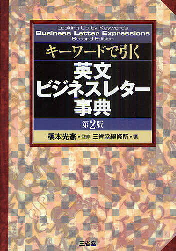 著者橋本光憲(監修) 三省堂編修所(編)出版社三省堂発売日2010年07月ISBN9784385162270ページ数511Pキーワード進学 入学祝い きーわーどでひくえいぶんびじねすれたー キーワードデヒクエイブンビジネスレター はしもと みつのり さんせいど ハシモト ミツノリ サンセイド9784385162270内容紹介日本語キーワードで引けて、書ける英文レター表現集。Eメールによるビジネス環境に対応。書きたい表現にたどりつく、1700項目の日本語キーワード。あらゆる場面に対応する4500の用例・句例。Eメールから紙のレター、フォーマットから文体まで、幅広く英文レターの書き方を徹底解説。※本データはこの商品が発売された時点の情報です。目次第1部 キーワードで引く英文ビジネスレター表現集/第2部 英文ビジネスレターの書き方（本文の書き方のルール/英文Eメールの書き方/英文手紙の書き方/英文ファクスの書き方）/第3部 モデルレター50例（Eメール（転勤のお知らせ/異動のお知らせ/訪問の申し出/来訪の承認 ほか）/ファクス（雑誌未着への苦情）/英文履歴書）