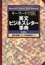 キーワードで引く英文ビジネスレター事典/橋本光憲/三省堂編修所【1000円以上送料無料】