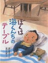 ぼくは海くんちのテーブル／西原敬治／福田岩緒【1000円以上送料無料】