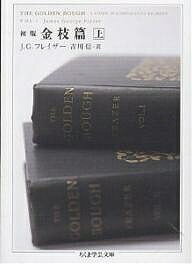 初版金枝篇 上／J．G．フレイザー／吉川信【1000円以上送料無料】