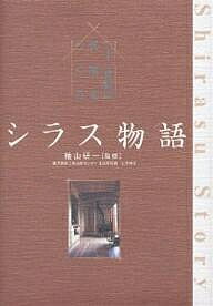 【送料無料】シラス物語 二十一世紀の民家をつくる