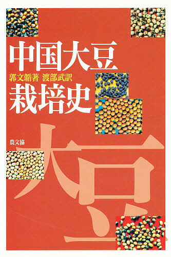 中国大豆栽培史／郭文韜／渡部武【1000円以上送料無料】