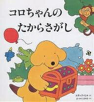 コロちゃんのたからさがし／エリック・ヒル／まつかわまゆみ／子供／絵本【1000円以上送料無料】のサムネイル