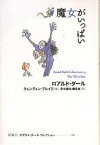 ロアルド・ダールコレクション 13／ロアルド・ダール／クェンティン・ブレイク／清水達也【1000円以上送料無料】