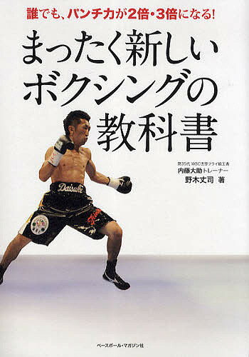 まったく新しいボクシングの教科書 誰でも、パンチ力が2倍・3倍になる!／野木丈司【1000円以上送料無料】