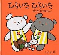 【送料無料】ひらいた ひらいた／わかやまけん／子供／絵本