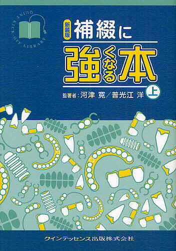 【送料無料】補綴に強くなる本 上 新装版