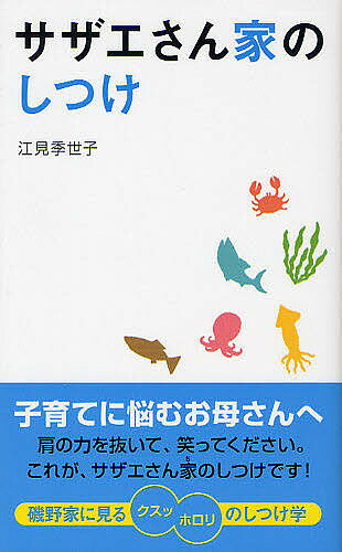 サザエさん家(ち)のしつけ／江見季