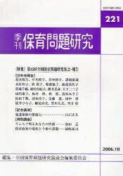 季刊 保育問題研究 221【1000円以上送料無料】