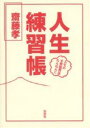 人生練習帳 人生の予習復習はたんねんに/齋藤孝【1000円以上送料無料】