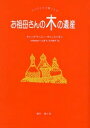 お祖母さんの木の遺産 アジアからの贈りもの 素晴らしきタイの暮らし／ティップワーニー・サニットゥオン／中村美津子