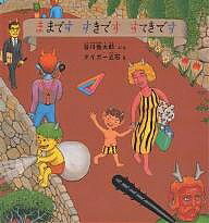 ままです すきです すてきです/谷川俊太郎/タイガー立石/子供/絵本【1000円以上送料無料】