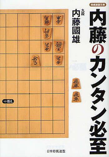 内藤のカンタン必至／内藤國雄【1000円以上送料無料】