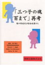 「三つ子の魂百まで」再考 脳の発達及び社会政策から／EdwardF．Zigler／田中道治【1000円以上送料無料】