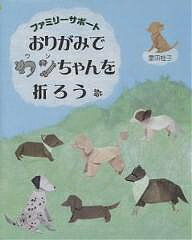 おりがみでワンちゃんを折ろう/富田桂子【1000円以上送料無料】