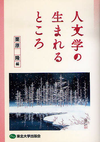 著者栗原隆(編)出版社東北大学出版会発売日2009年03月ISBN9784861631184ページ数359Pキーワードじんぶんがくのうまれるところ ジンブンガクノウマレルトコロ くりはら たかし クリハラ タカシ9784861631184目次第1部 身体を軸に（人間学—私たちの身体は自分のものか？/哲学—観念論とはなんだったのか？/心理学—ヒトの心の進化を考える/ロシア文化論—言語の身体性とヴィジュアル・ポエトリー/表象文化論—イメージ／テクスト／身体の夢）/第2部 交わりを織り成し（社会学—私たちは、なぜ変な「思いこみ」にとらわれるのか？/ジェンダー論—ジェンダーが照射する女性と男性、そして社会/アジア文化論—アジアへの懸け橋/民俗学—祭りを見る心/アメリカ文化論—アメリカとは何か/情報メディア論—子どものケータイ問題とメディアの社会的構築）/第3部 物語を紡いで生きる（倫理学—私たちは、本当のことを語らなければならないのか？/科学思想史—科学者の虚像と実像/日本文学—江戸時代の「男はつらいよ」/英米文学—なぜいまどき文学なのか/映像文化論—ホラー映画『女優霊』を原初の映像/信仰—信仰をいただいて生きる）