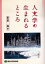 人文学の生まれるところ／栗原隆【1000円以上送料無料】