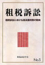 租税訴訟 No.5／租税訴訟学会【1000円以上送料無料】