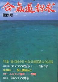 出版社出版芸術社発売日2002年07月ISBN9784882932185ページ数106Pキーワードあいきどうたんきゆう24 アイキドウタンキユウ24 あいきかい アイキカイ9784882932185