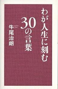 わが人生に刻む30の言葉／牛尾治朗【1000円以上送料無料】