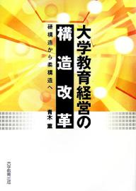 著者青木薫(著)出版社大学教育出版発売日2006年04月ISBN9784887306653ページ数212Pキーワードだいがくきよういくけいえいのこうぞうかいかくこうこ ダイガクキヨウイクケイエイノコウゾウカイカクコウコ あおき かおる アオキ カオル9784887306653目次第1章 大学教育経営の概念、「外圧」、「内圧」（大学教育経営の概念・コンセプト/「外圧」 ほか）/第2章 カリキュラムの国際化と単位互換制度（日・米・英の大学・大学院国際学部・国際関係研究科のカリキュラム/大学教育カリキュラムの国際化 ほか）/第3章 日本の大学の教育経営改革（財団法人大学コンソーシアム京都/長崎県における国・公・私立大学の単位互換制度 ほか）/第4章 大学教育経営の構造改革—硬構造から柔構造へ（大学教育経営の構造改革をはばんでいるもの/どうやって柔構造に移行するか）