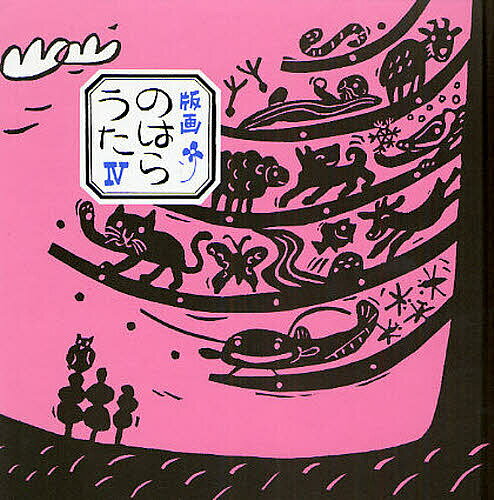 其它 - 【送料無料】版画のはらうた 4／くどうなおこ／ほてはまたかし