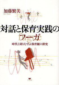 対話と保育実践のフーガ 時代と切りむすぶ保育観の探究/加藤繁美【1000円以上送料無料】