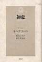 初恋／セーレン・キルケゴール／飯島宗享