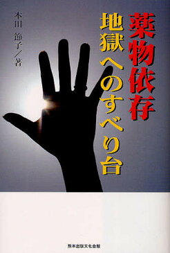 薬物依存　地獄へのすべり台／本田節子【1000円以上送料無料】