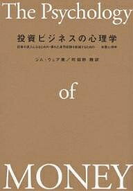 【送料無料】投資ビジネスの心理学 投資の達人になるための・優れた運用部隊を組織するための-実践心理学／ジム・ウェア／町田野隆
