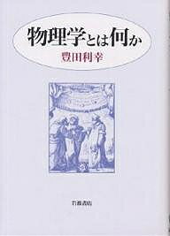 物理学とは何か／豊田利幸【1000円以上送料無料】