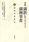 史料満鉄と満洲事変 山崎元幹文書 上／アジア経済研究所図書館／井村哲郎／協力加藤聖文【1000円以上送料無料】