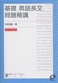 基礎英語長文問題精講／中原道喜【1000円以上送料無料】