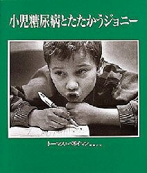 【送料無料】小児糖尿病とたたかうジョニー／トーマス・ベリイマン