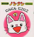 偕成社 赤ちゃん版ノンタンシリーズ 絵本 ノンタンにんにんにこにこ／キヨノサチコ【1000円以上送料無料】