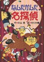 なんだかんだ名探偵／杉山亮【1000円以上送料無料】