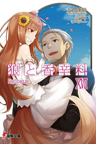 狼と香辛料 17／支倉凍砂【1000円以上送料無料】