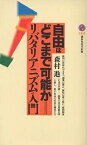 自由はどこまで可能か リバタリアニズム入門／森村進【1000円以上送料無料】