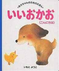 いいおかお　絵本 いいおかお こんにちわ／いもとようこ／子供／絵本【1000円以上送料無料】