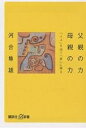 父親の力母親の力 「イエ」を出て「家」に帰る／河合隼雄【1000円以上送料無料】