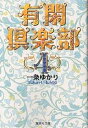 有閑倶楽部 4／一条ゆかり【1000円以上送料無料】